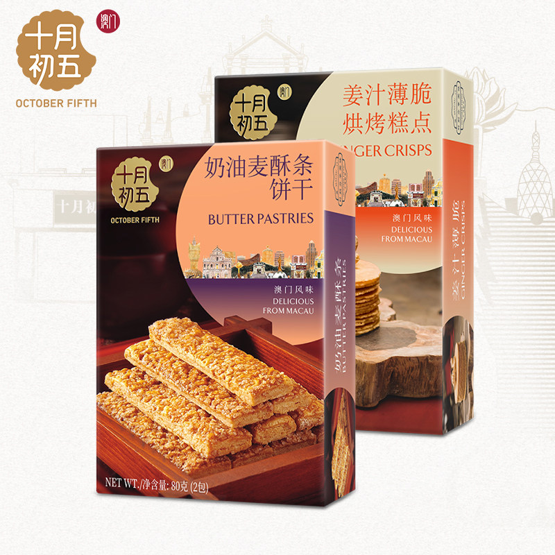 【顺手买一件U】十月初五 奶油麦酥条80g+姜汁薄脆65g