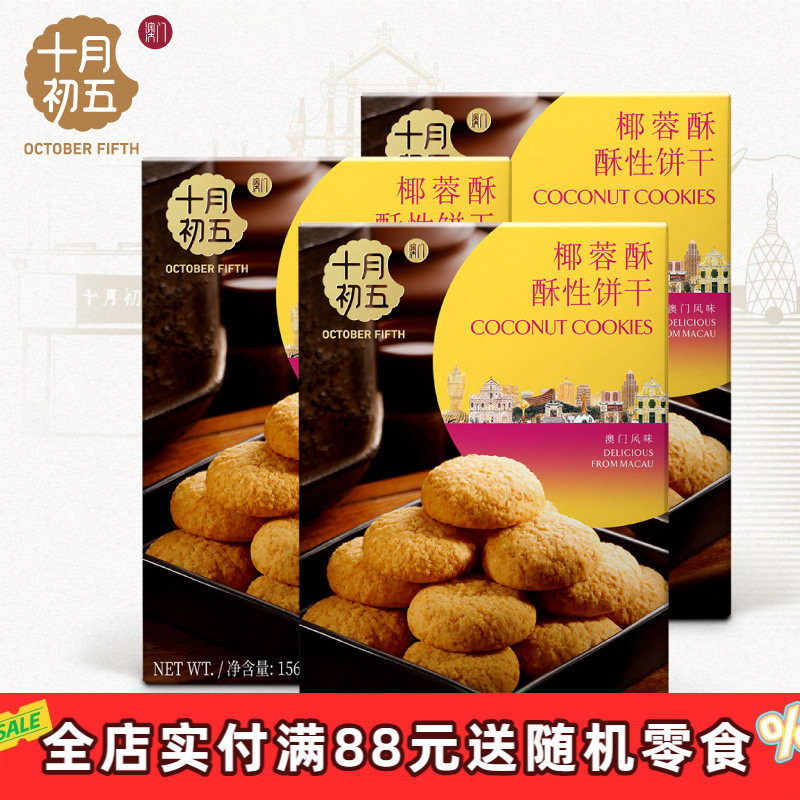 十月初五_椰蓉酥156g*3盒零食下午茶椰香浓