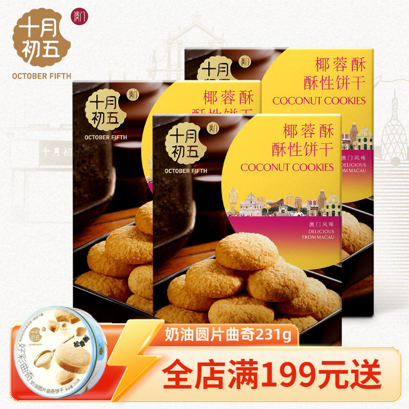 十月初五_椰蓉酥156g*3盒休闲零食下午茶椰香浓