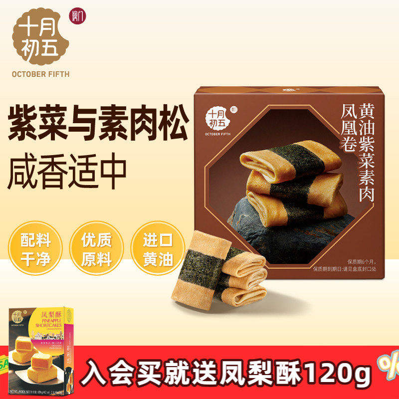 十月初五_黄油紫菜素肉凤凰卷95g&times;3盒 澳门倾情零食下午茶蛋卷n