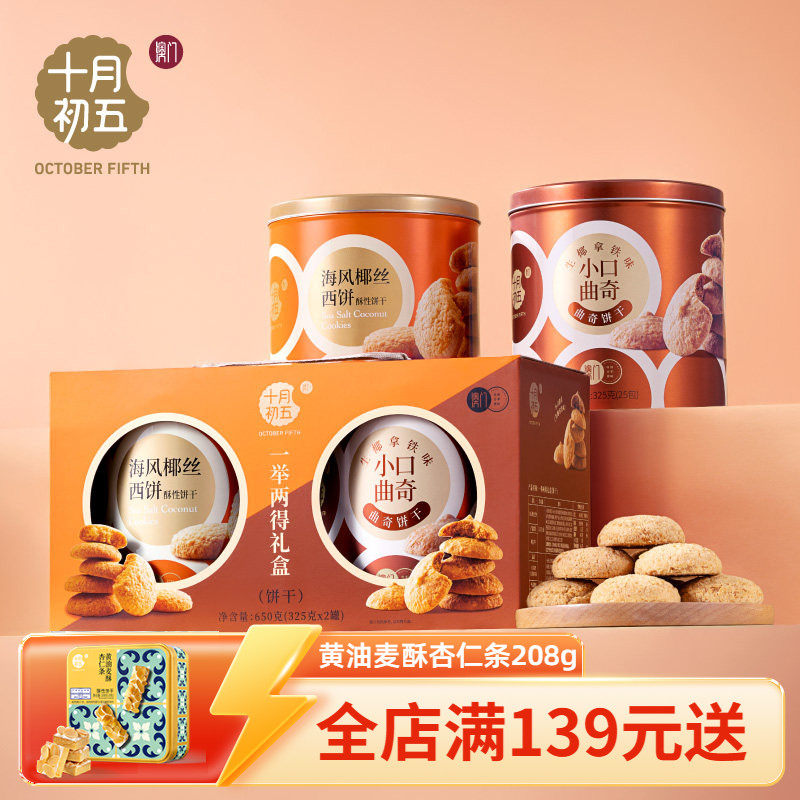 十月初五 一举两得礼盒650g送礼海风椰丝生椰拿铁曲奇饼干