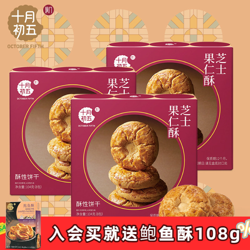 十月初五芝士果仁酥104g&times;3盒 办公室零食休闲糕点澳门特产下午茶