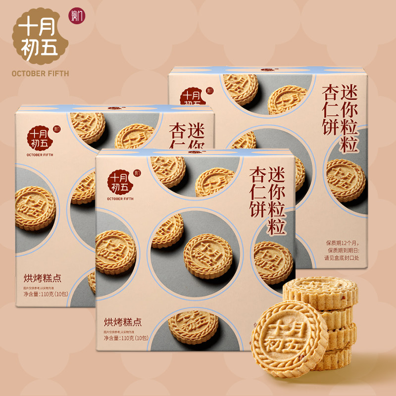 十月初五 迷你粒粒杏仁饼110g&times;3盒 澳门倾情小包装手信零食n