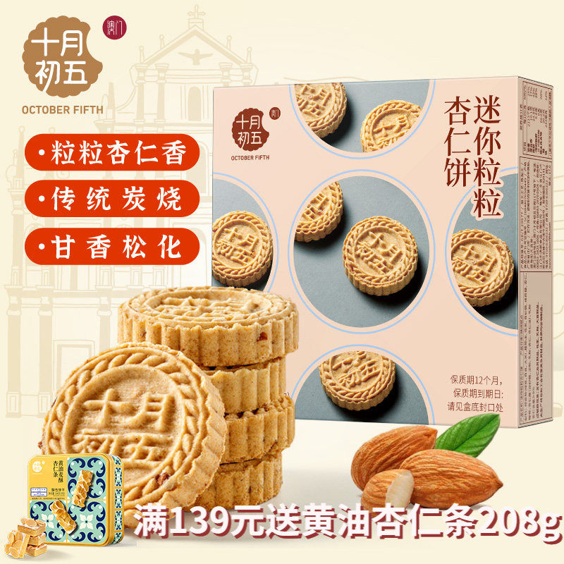 十月初五 迷你粒粒杏仁饼110g&times;3盒 澳门倾情小包手信零食幸福礼