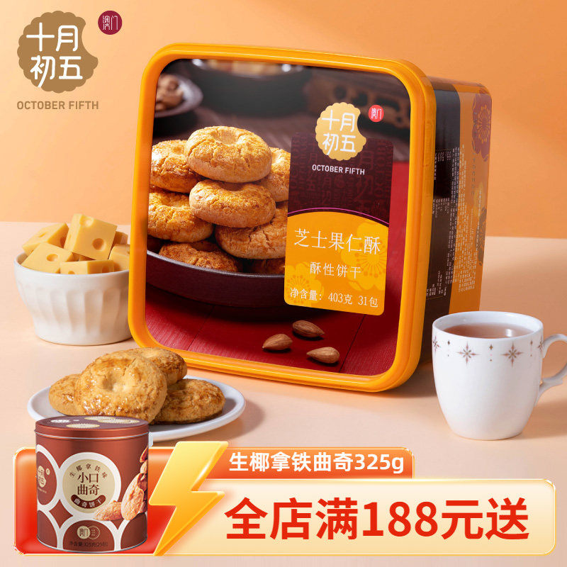 十月初五芝士果仁酥礼盒