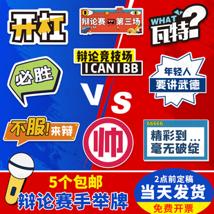 手举牌KT板奇葩说辩论赛知识竞赛拍照道具正反方发言牌倒计提示牌