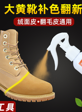 适用添柏岚大黄靴补色翻新喷剂翻毛皮清洁护理麂皮鞋磨损修复鞋粉