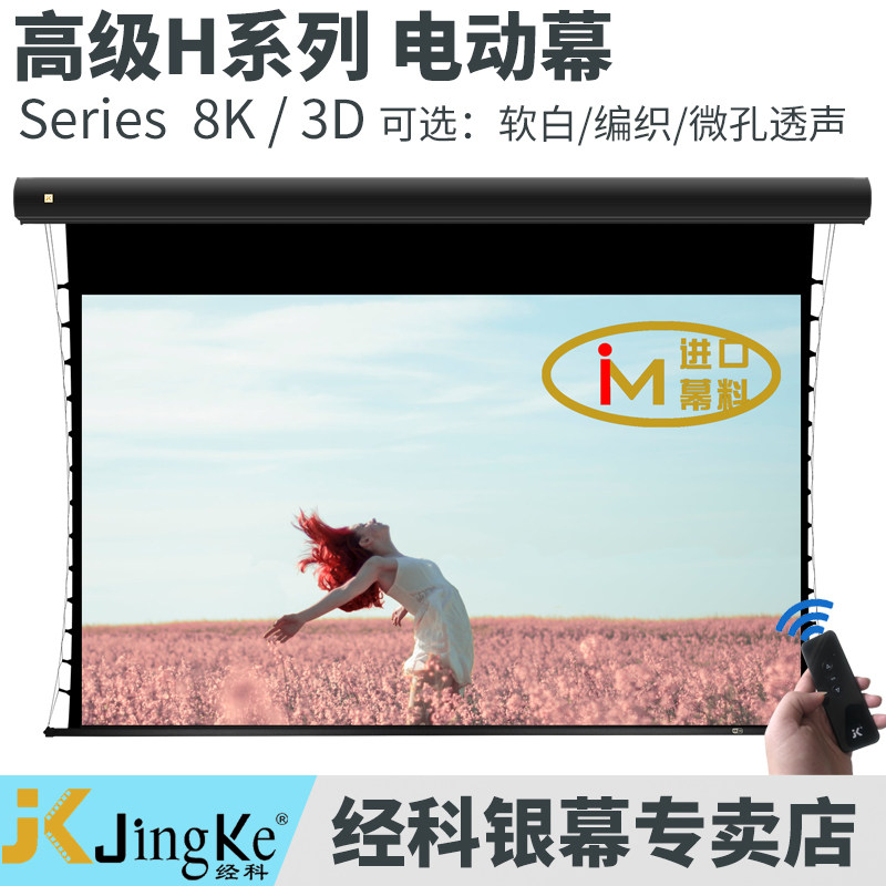 经科电动幕布H3-FL/2t电动拉线软幕100寸 16:9投影幕布3D高清4k投影机家用遥控电动拉绳软幕120寸133寸150寸