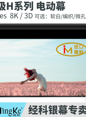 经科电动幕布H3-FL/2t电动拉线软幕100寸 16:9投影幕布3D高清4k投影机家用遥控电动拉绳软幕120寸133寸150寸