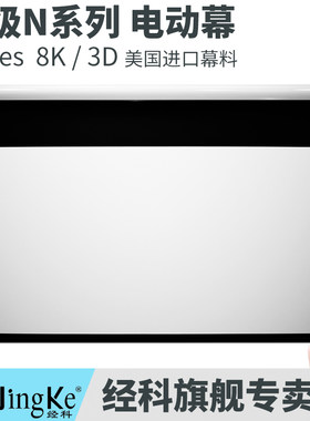 JK经科发烧级PRO-N系列进口美国纳米高清拉绳编织透声超微孔软白幕高增益珍珠投影仪幕布8K超高清100/150寸
