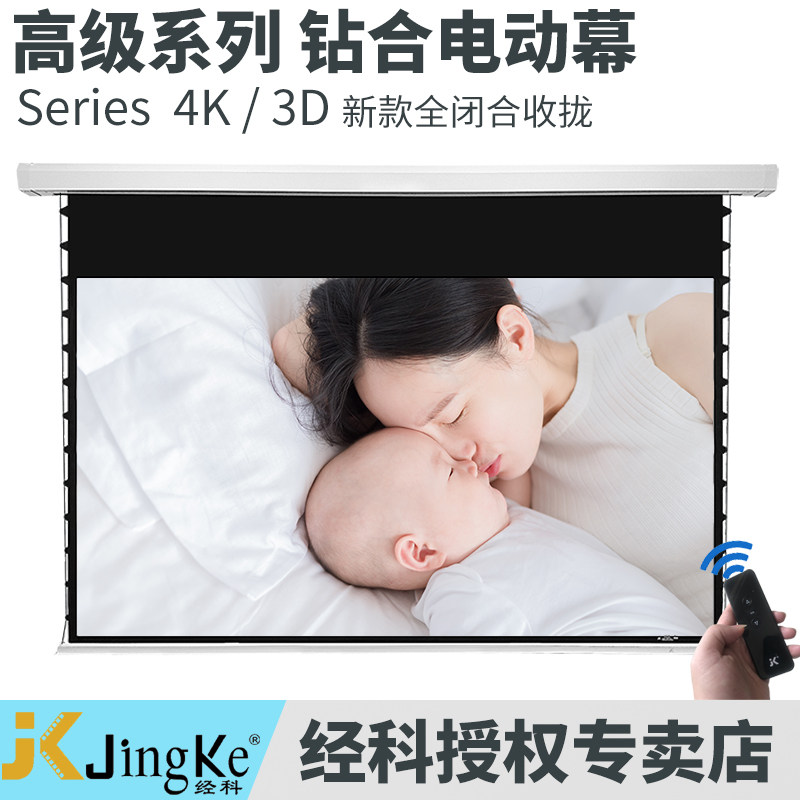 JK经科闭合电动拉绳幕100/120/133寸家用客厅卧室影院8K4K3D超高清玻纤/软白/光子隐藏内嵌式投影仪幕布