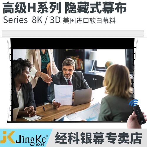 JK经科H3-FL/2TIC软白全封闭内嵌隐藏式电动拉绳天花幕100寸120寸150寸高清8K3D家用客厅卧室影院投影仪幕布