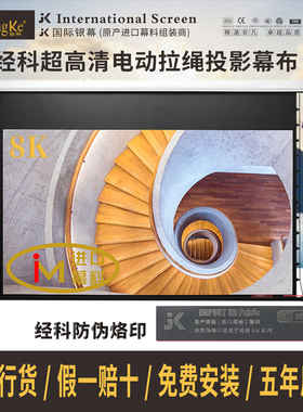 JK经科M3-FI/300S电动玻纤拉绳幕超高清8K4K3D遥控壁挂升降智能联动100寸120寸150寸家用客厅卧室投影仪幕布