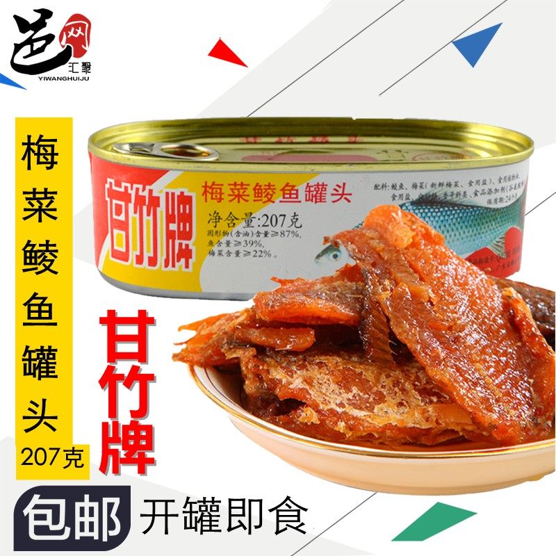 广东特产 甘竹牌梅菜鲮鱼罐头207g 即食鲮鱼罐头食品拌饭小吃包邮