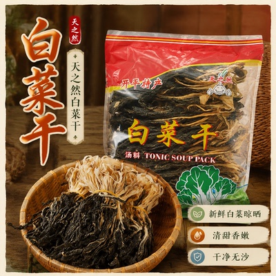 天之然广东开平白菜干农家无沙
