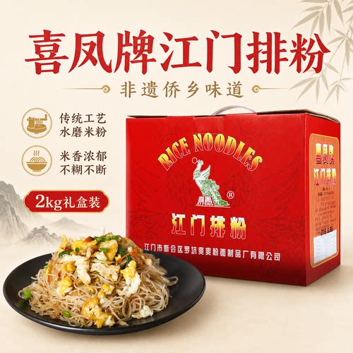 喜凤牌江门排粉2KG礼盒装