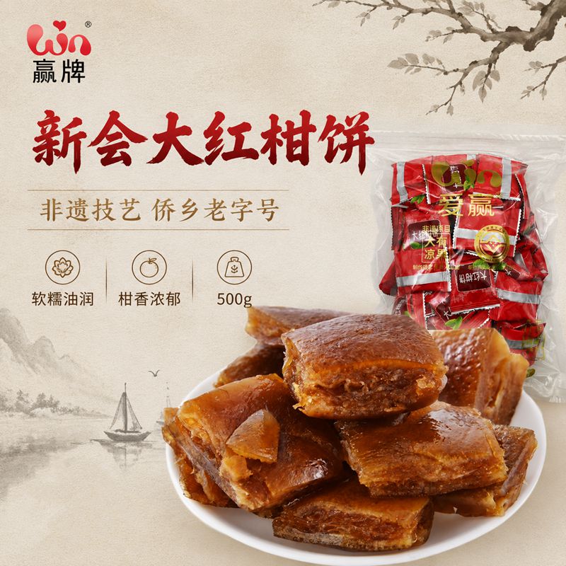 爱赢牌大红柑饼500g新会特产橘饼
