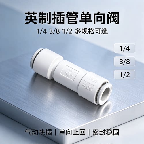 气动快插气管直通单向阀止回阀