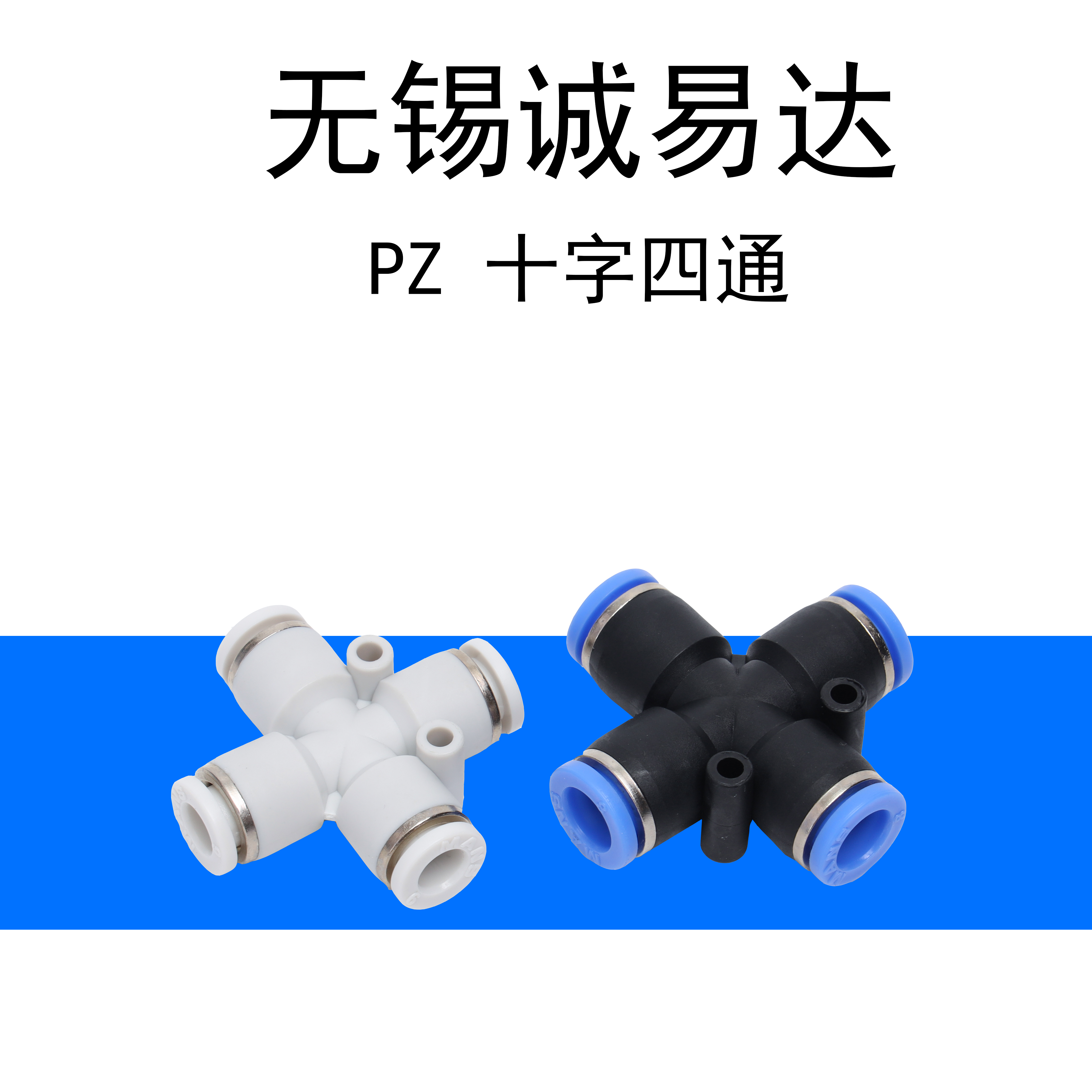亚德客十字四通快速接头