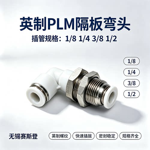 直角隔板变径弯头气管快插