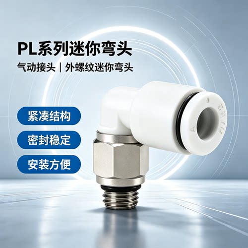 PL迷你头气管快插M5M6