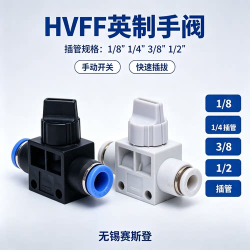 快速英制接头HVFF-1/4快接头HVFF-1/8手阀开关阀HVFF3/8/HVFF1/2