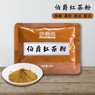 味客吉 伯爵 红茶粉 50g 烘焙 蛋糕 西点 冲饮 奶茶奶盖甜品 原料