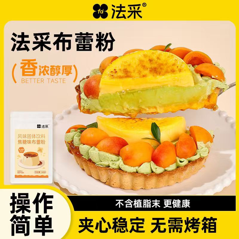 法采焦糖布蕾粉商用蛋糕装饰甜品奶茶蛋糕烤布雷粉布丁粉烘焙原料