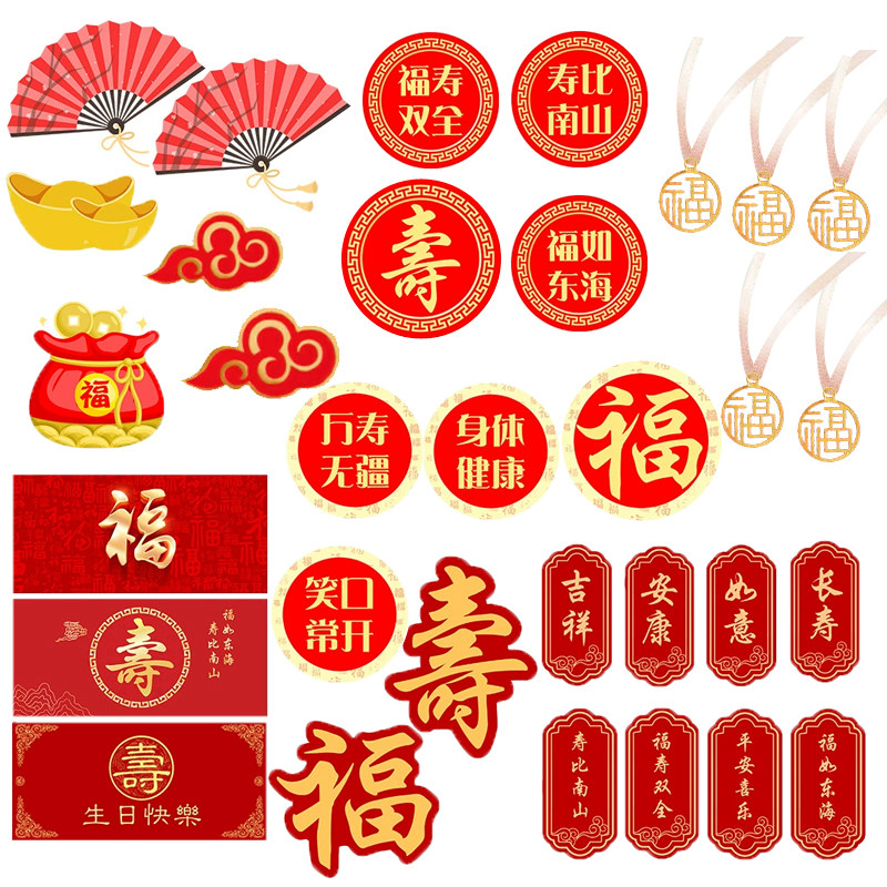 寿字福字甜品台装饰插件推推乐
