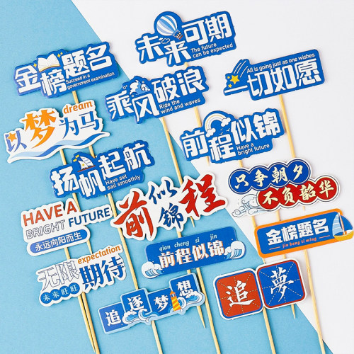毕业季蛋糕装饰乘风破浪未来可期