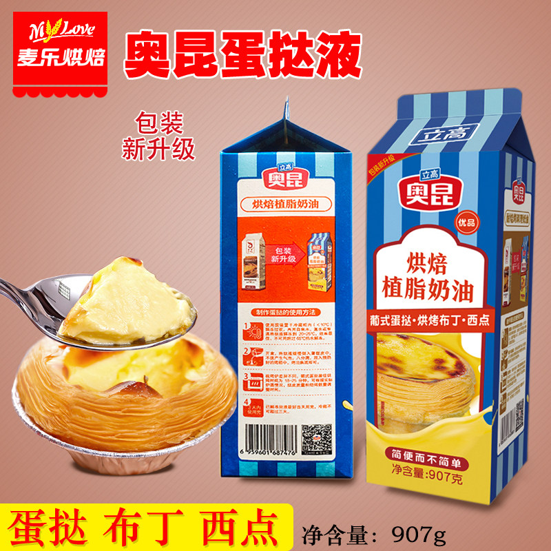 烘焙原材料奥昆葡式蛋挞液