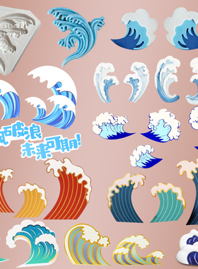 中式古风浪花硅胶模具红色浪花蓝色纸质eva浪花波浪纸质金线海浪