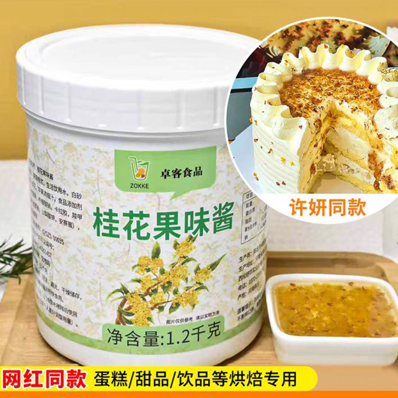 桂花蛋糕许妍同款桂花酱烘焙专业原料许我耀眼赵露思生日甜品配料