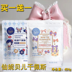 仙妮贝儿 防潮 干佩斯 蝴蝶结 454g 通用型 可食用翻糖膏糖牌柔软