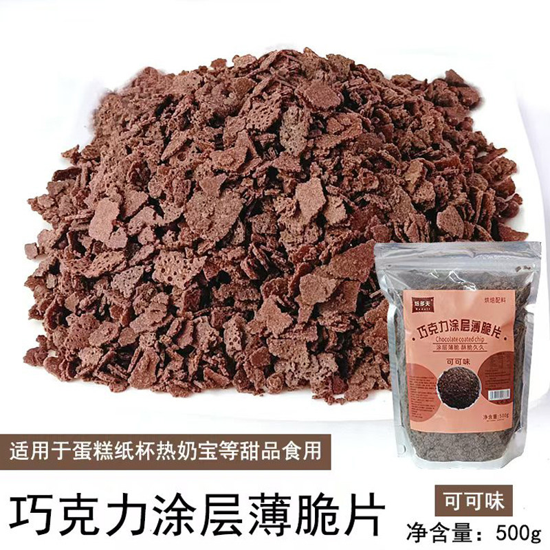 巧克力涂层薄脆烘焙蛋糕夹层夹心馅料可可脆脆片黄油薄脆碎饼干