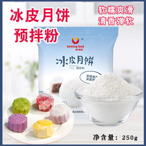 冰皮月饼预拌粉 软糯爽滑清香弹软 冰皮专用粉免蒸烤商用DIY制作