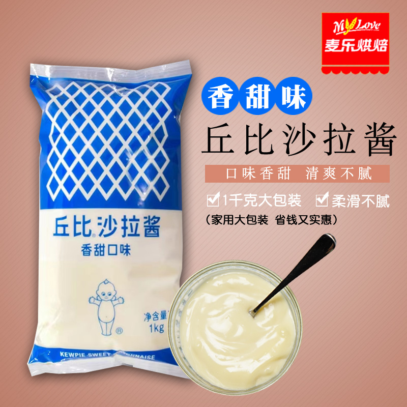 1kg丘比沙拉酱香甜味 蔬菜水果寿司汉堡酱家用挤压瓶装三明治材料