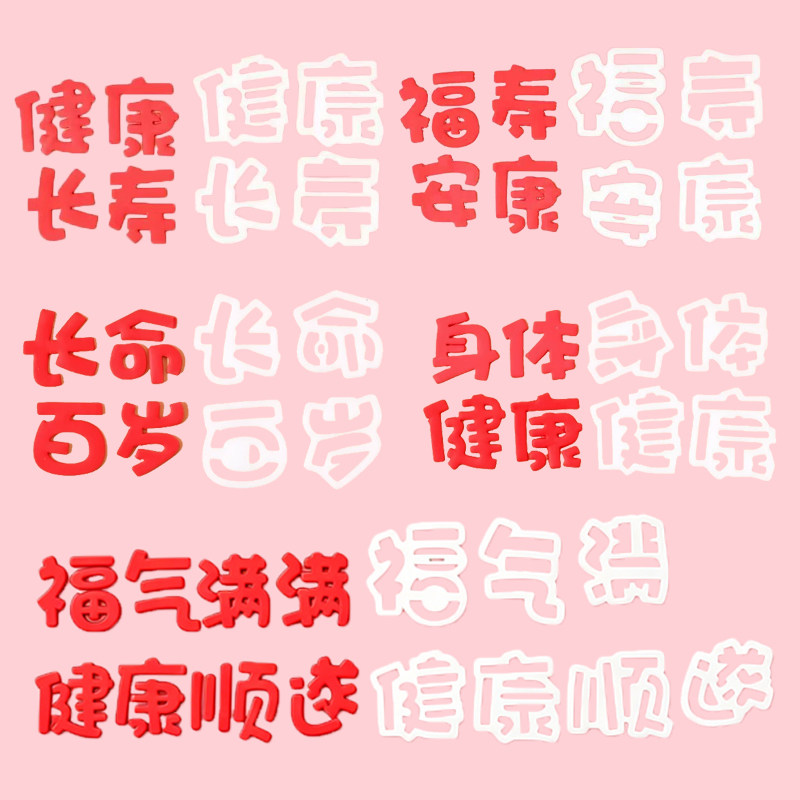 健康长寿 身体健康 长命百岁 福寿安康 福气满满健康顺遂蛋糕切模