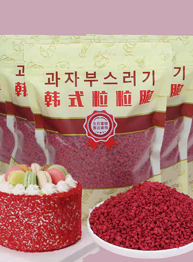 韩式粒粒脆500g饼干碎 草莓 芝士 巧克力色红色黄色 蛋糕装饰麦脆