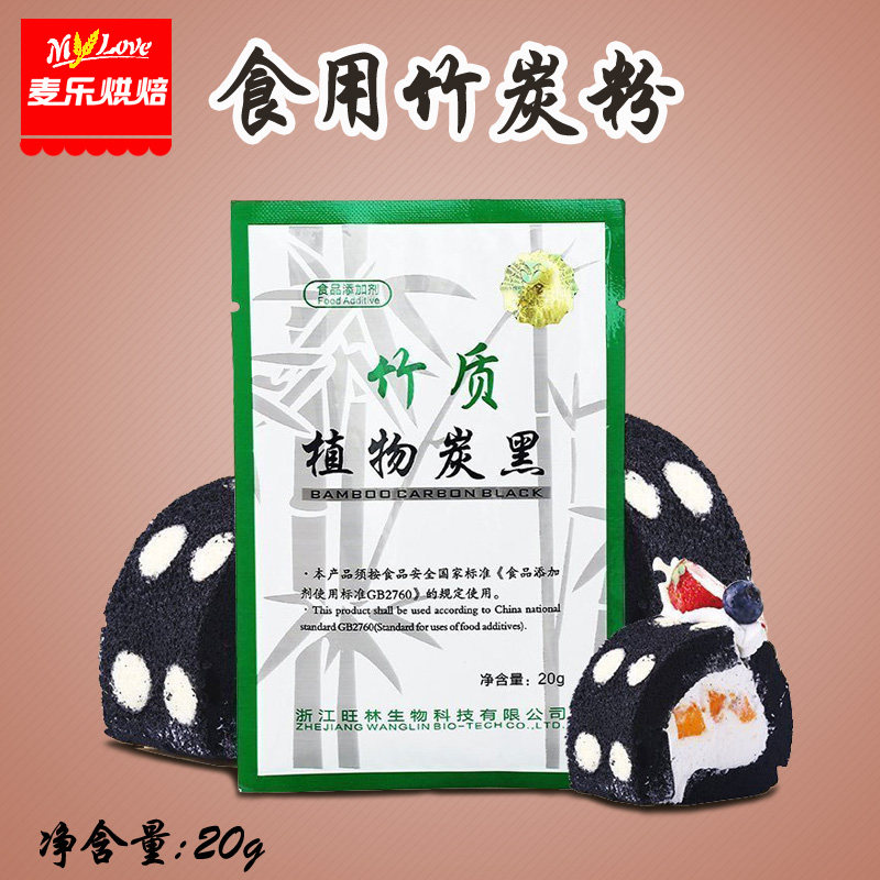 烘焙可食用竹炭粉 植物色粉 炭黑烘培黑色煤球蛋糕面包吃鸡纯灰色