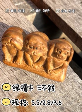 绿檀木雕刻手把件把玩三不猴三不猿红木文玩汽车摆件家居创意装饰