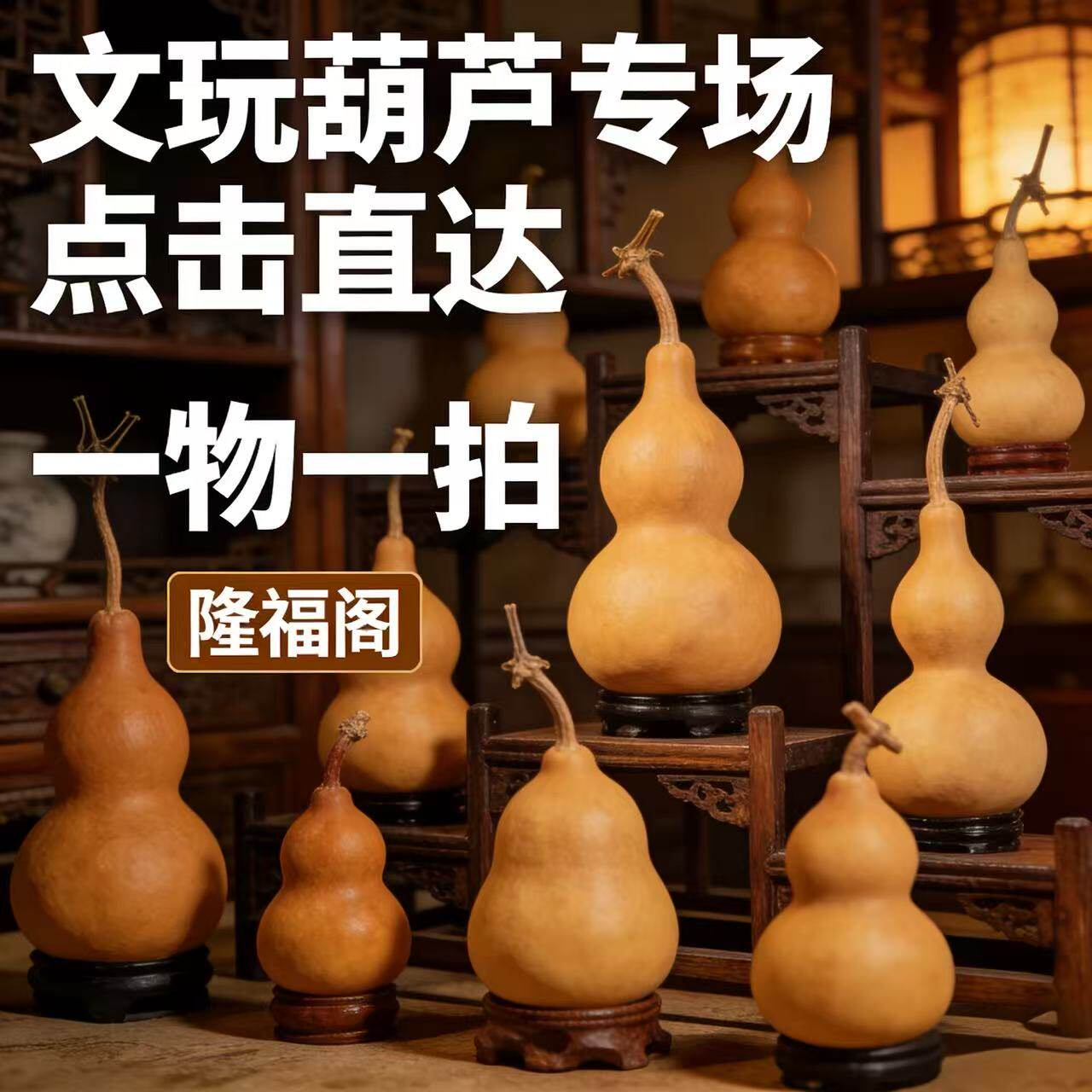 直播一物一拍 隆福阁葫芦 大葫芦挂架摆件天然文玩家居装饰工艺品