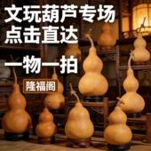 饰工艺品 大葫芦挂架摆件天然文玩家居装 直播一物一拍 隆福阁葫芦