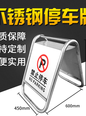 不锈钢停车牌请勿泊车停车位可定制禁止停车告示牌专用车位