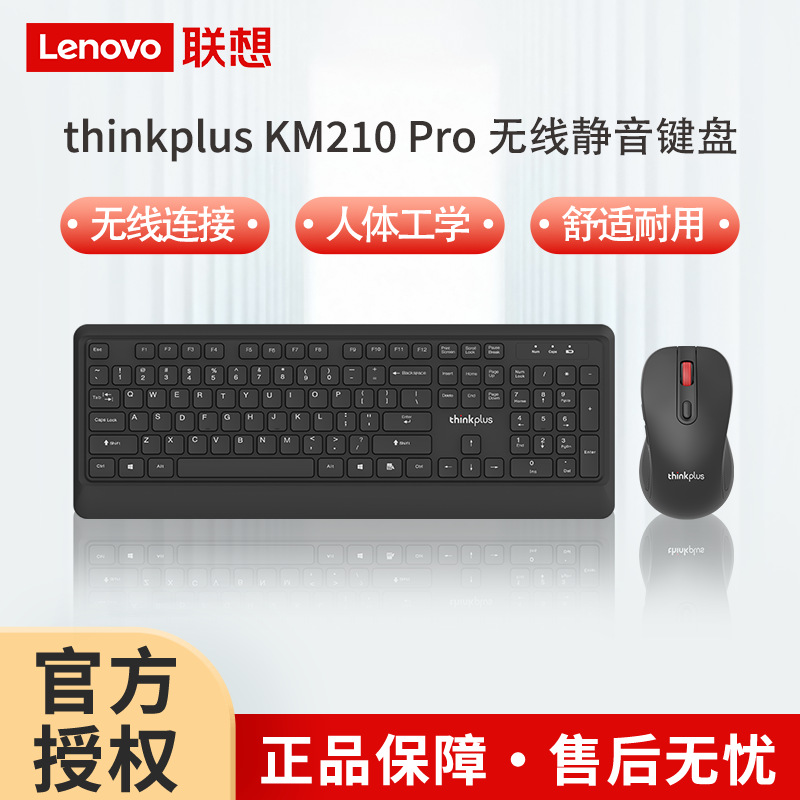 联想thinkplus KM210pro无线键鼠套装黑色104键商务办公键盘鼠标