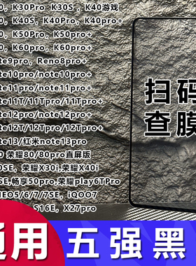 通用手机五强丝印钢化膜适用安卓 华为 荣耀 苹果 小米 vivo oppo全屏无孔6.8 6.7寸万能保护膜扫码查膜批发