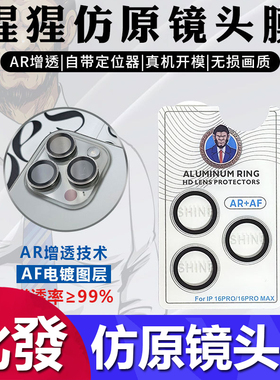 适用于iphone16pro max大猩猩仿原AF AR增透定位镜头膜苹果15/14/13/12/11pro原机色全包保护鹰眼镜头贴批发
