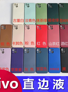 适用于vivo Y78+ Y77 Y97 Y95 Y93S 直边液态Y52S Y73S精孔手机壳Y33S Y76S Y9S Y7S Y5S Y3S防摔保护套厂家