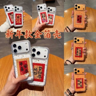适用 IPhone 17 16 15 Pro Max新年款發财平安喜乐滴胶手机壳苹果 11 12 13 14 plus福气Air吉祥保护套批发