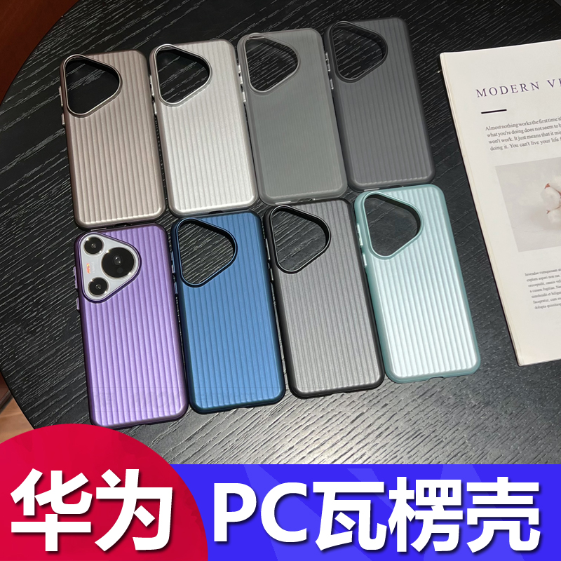 适用华为pura70 ultra新款PC硬瓦楞手机壳mate50pro全包防摔nova14ultra高级感独立按键硬壳nova13 12保护套